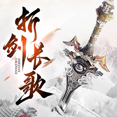 折剑长歌