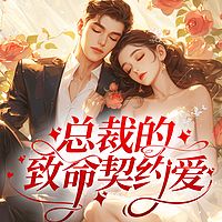 总裁的致命契约爱