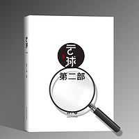 云球(第二部) | 中国硬核科幻