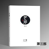 云球（第三部） | 中国硬核科幻