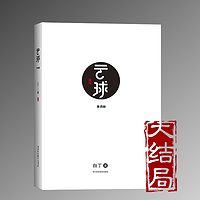 云球（第四部） | 中国硬核科幻