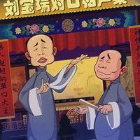 刘宝瑞对口相声集