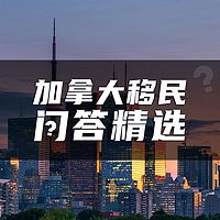 加拿大移民问答精选