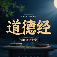 3000分钟逐章逐句讲透老子《道德经》