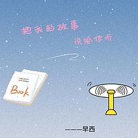把我的故事说给你听