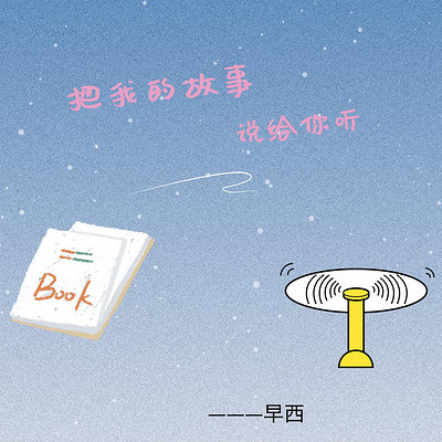 把我的故事说给你听