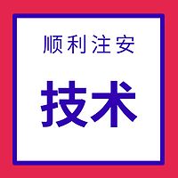 顺利注安2022年技术微课