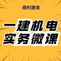 顺利建造2022年一建机电实务微课