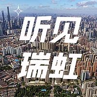 听见瑞虹