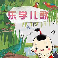 原创儿歌 | 乐学启蒙儿歌