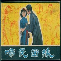 啼笑因缘