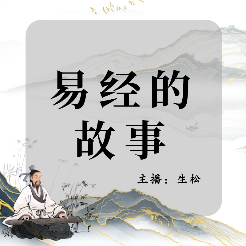 易经的故事|透过历史人物走进易学大门