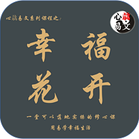 幸福花开|心骉易文
