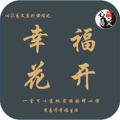 幸福花开|心骉易文