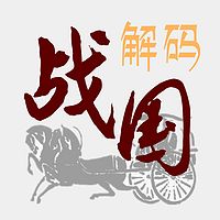 解码战国｜2500年国运探源