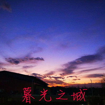 暮光之城