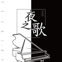 夜之歌-流行钢琴改编合集