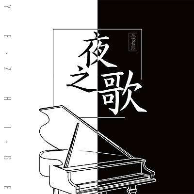 夜之歌-流行钢琴改编合集