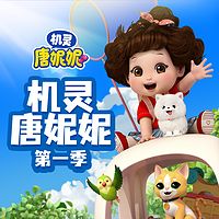 机灵唐妮妮 第一季