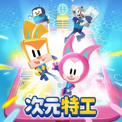 次元特工