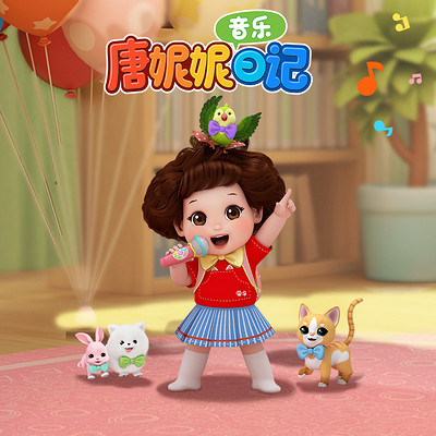 唐妮妮音乐日记 第一季