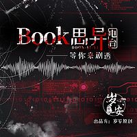 Book思异 | 等你来剧透