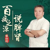 百病之源说脾肾