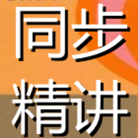 三年级语文下册同步精讲