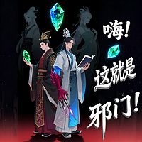 嗨！这就是邪门！