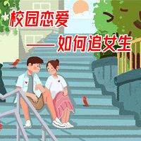 校园恋爱之如何追女生