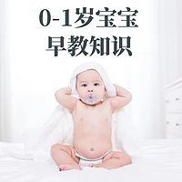 0-1岁婴儿早教知识课程