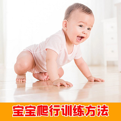 宝宝爬行训练，婴儿爬行练习方法