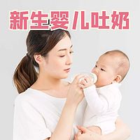 育儿知识：新生婴儿吐奶怎么办