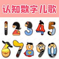 认知数字儿歌 宝宝认识数字