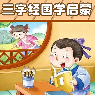 三字经儿童国学启蒙 幼儿全文朗读