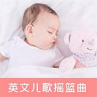 英文摇篮曲儿歌 宝宝睡眠英语音乐