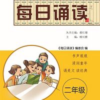 每日诵读二年级(弟子规、成语故事)-完本