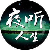 夜听人生故事