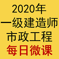 2020年一建市政每日微课