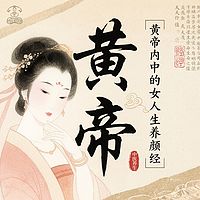 黄帝内经中的女人养颜经