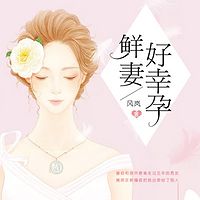 鲜妻好幸孕(婚恋|暖宠)
