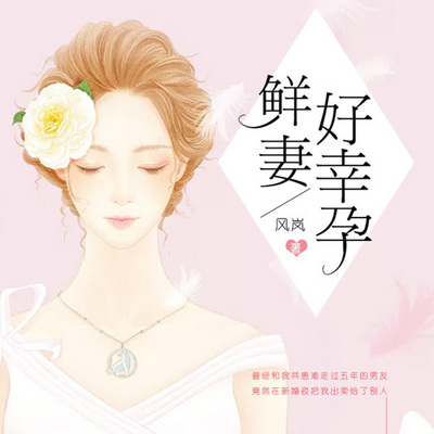 鲜妻好幸孕（婚恋|暖宠）