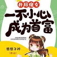 开局傻女,一不小心成为首富(逆袭|女强)