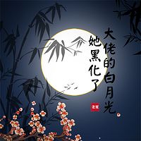 大佬的白月光她黑化了（逆袭|白莲花）