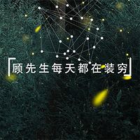 顾先生每天都在装穷（爆笑|专宠）