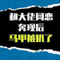 和大佬网恋奔现后马甲被扒了（甜宠）