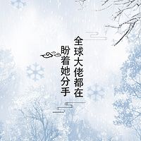 全球大佬都在盼着她分手（团宠）