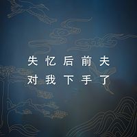 失忆后前夫对我下手了（双强）