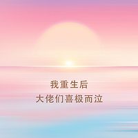 我重生后大佬们喜极而泣（团宠）