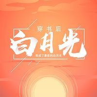 穿书后我成了暴君的白月光